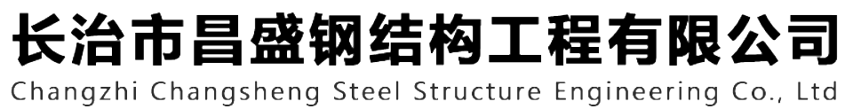 本公司是一家山西鋼結(jié)構(gòu)，山西鋼結(jié)構(gòu)框架，鋼結(jié)構(gòu)制作，長(zhǎng)治輕型鋼結(jié)構(gòu)，輕鋼結(jié)構(gòu)施工，山西多層網(wǎng)架，長(zhǎng)治煤棚網(wǎng)架，煤棚網(wǎng)架安裝，太原門(mén)式鋼架，太原管桁架。如有鋼結(jié)構(gòu)報(bào)價(jià)，輕型鋼結(jié)構(gòu)價(jià)格，煤棚網(wǎng)架價(jià)格，管桁架報(bào)價(jià)上的問(wèn)題歡迎來(lái)本公司咨詢(xún)。我公司是一家從業(yè)多年的輕鋼結(jié)構(gòu)廠(chǎng)家。